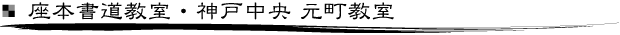 座本書道教室・神戸中央 元町教室