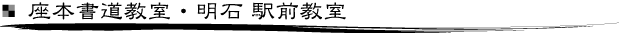 座本書道教室・明石 駅前教室