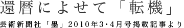 還暦によせて「転機」|芸術新聞社「墨」2010年3・4月号掲載記事より