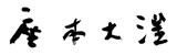 書家（書道家）座本 大汪（ざもと だいおう）