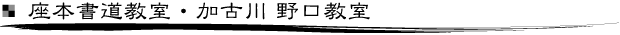 座本書道教室・加古川 野口教室