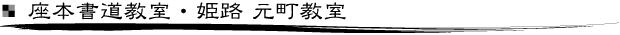 座本書道教室・姫路 元町教室